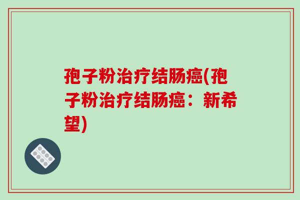 孢子粉结肠(孢子粉结肠：新希望)