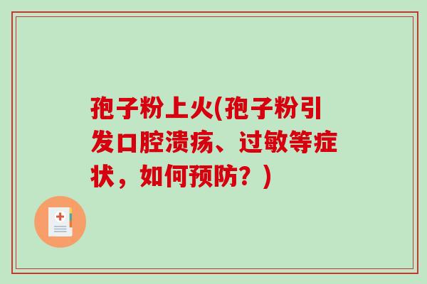 孢子粉上火(孢子粉引发口腔溃疡、等症状，如何？)