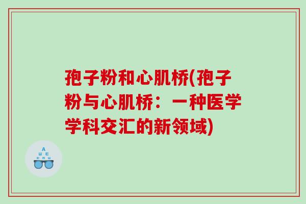 孢子粉和心肌桥(孢子粉与心肌桥：一种医学学科交汇的新领域)