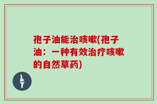 孢子油能(孢子油：一种有效的自然草药)