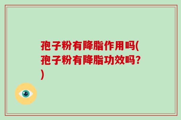 孢子粉有作用吗(孢子粉有功效吗？)