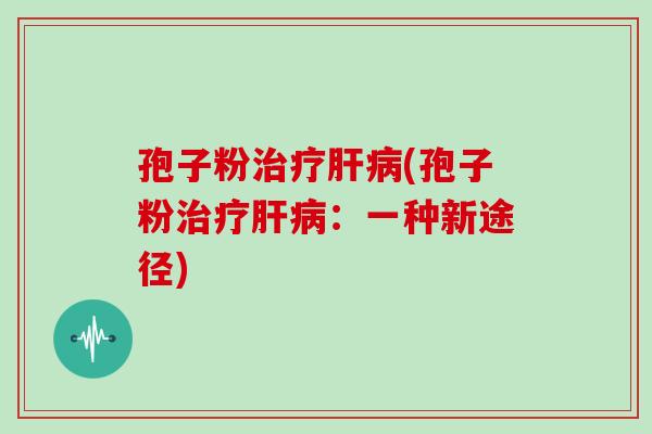 孢子粉(孢子粉：一种新途径)