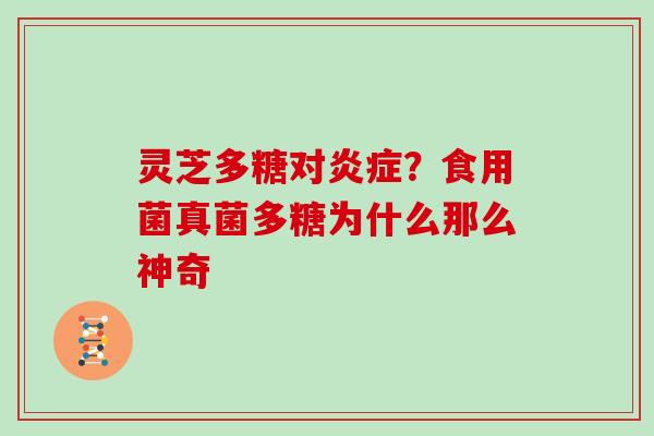 灵芝多糖对？食用菌真菌多糖为什么那么神奇