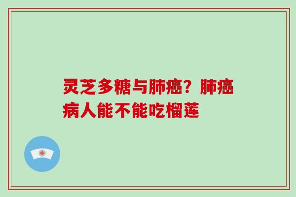 灵芝多糖与?人能不能吃榴莲 灵芝多糖与?人能不能吃榴莲
