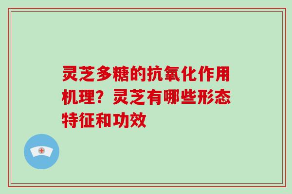 灵芝多糖的作用机理?灵芝有哪些形态特征和功效 灵芝多糖的作用机理?灵芝有哪些形态特征和功效