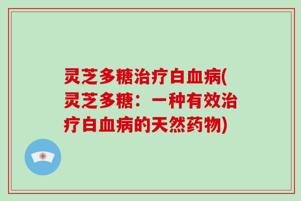灵芝多糖白(灵芝多糖:一种有效白的天然) 灵芝多糖白(灵芝多糖:一种有效白的天然)