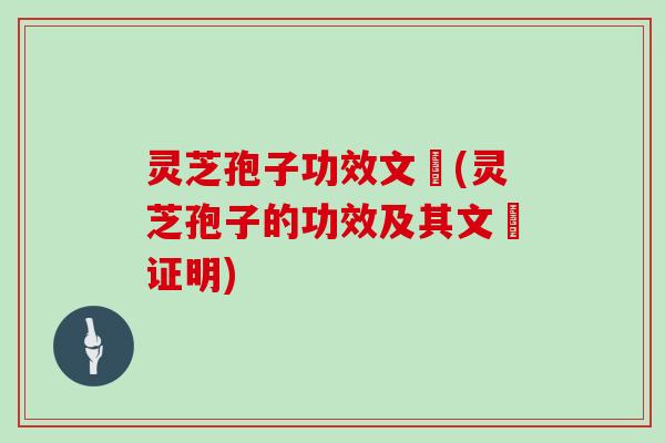 灵芝孢子功效文獻(灵芝孢子的功效及其文獻证明) 灵芝孢子功效文獻(灵芝孢子的功效及其文獻证明)