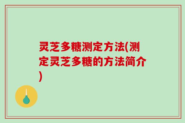 灵芝多糖测定方法(测定灵芝多糖的方法简介)