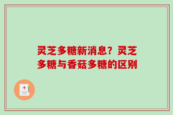 灵芝多糖新消息？灵芝多糖与香菇多糖的区别