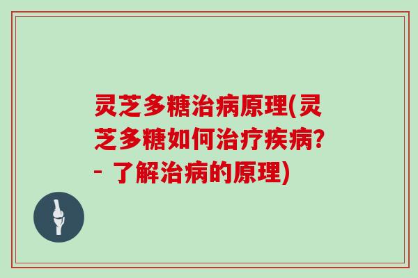 灵芝多糖原理(灵芝多糖如何?- 了解的原理) 灵芝多糖原理(灵芝多糖如何?- 了解的原理)
