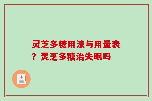灵芝多糖用法与用量表?灵芝多糖吗 灵芝多糖用法与用量表?灵芝多糖吗