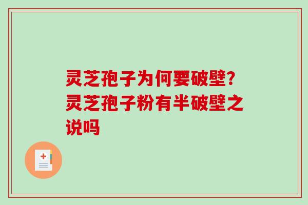 灵芝孢子为何要破壁?灵芝孢子粉有半破壁之说吗 灵芝孢子为何要破壁?灵芝孢子粉有半破壁之说吗