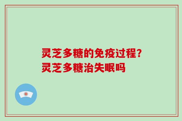 灵芝多糖的免疫过程？灵芝多糖吗