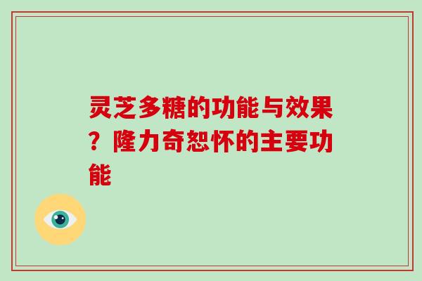 灵芝多糖的功能与效果？隆力奇恕怀的主要功能