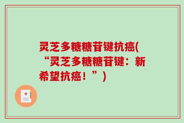 灵芝多糖糖苷键抗(“灵芝多糖糖苷键：新希望抗！”)