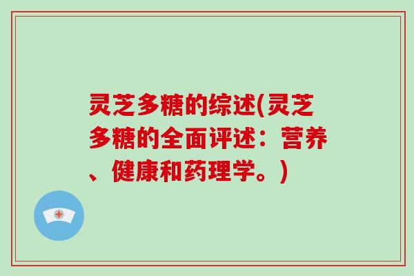灵芝多糖的综述(灵芝多糖的全面评述：营养、健康和药理学。)