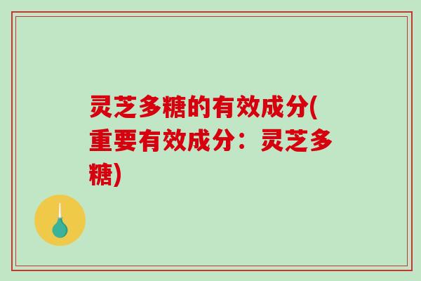 灵芝多糖的有效成分(重要有效成分：灵芝多糖)