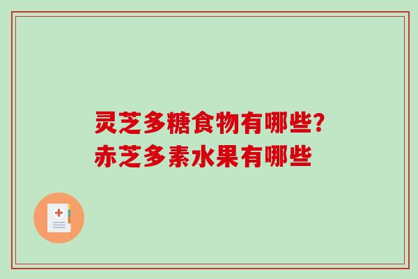 灵芝多糖食物有哪些？赤芝多素水果有哪些