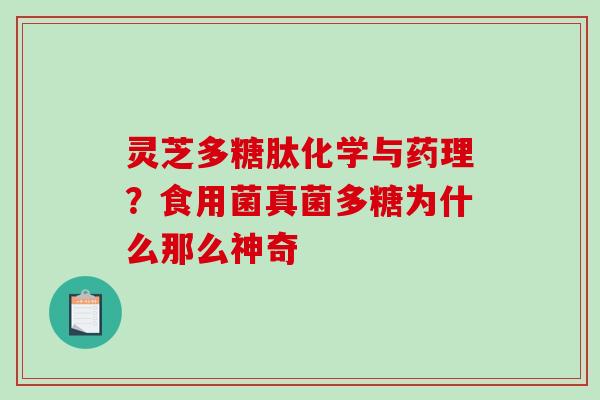 灵芝多糖肽化学与药理？食用菌真菌多糖为什么那么神奇