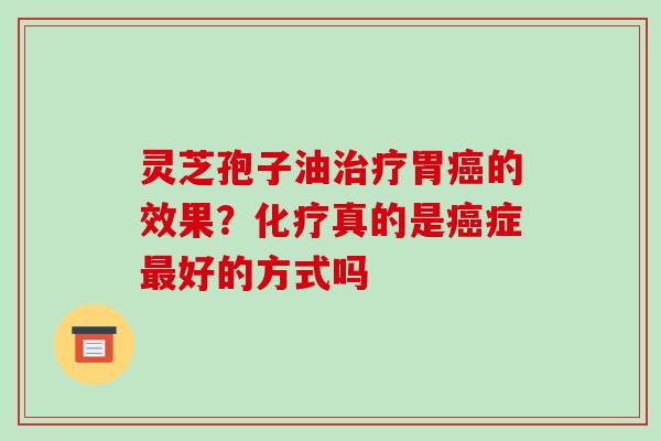 灵芝孢子油胃的效果？真的是症好的方式吗