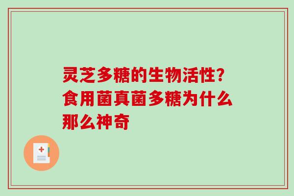灵芝多糖的生物活性?食用菌真菌多糖为什么那么神奇 灵芝多糖的生物活性?食用菌真菌多糖为什么那么神奇
