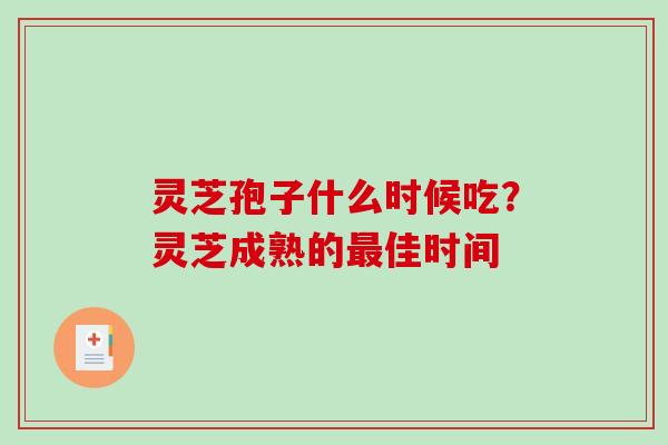 灵芝孢子什么时候吃?灵芝成熟的佳时间 灵芝孢子什么时候吃?灵芝成熟的佳时间