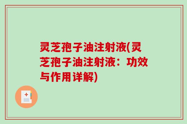 灵芝孢子油注射液(灵芝孢子油注射液:功效与作用详解) 灵芝孢子油注射液(灵芝孢子油注射液:功效与作用详解)