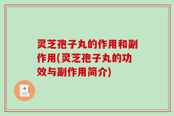 灵芝孢子丸的作用和副作用(灵芝孢子丸的功效与副作用简介) 灵芝孢子丸的作用和副作用(灵芝孢子丸的功效与副作用简介)