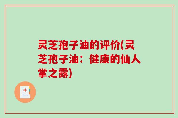 灵芝孢子油的评价(灵芝孢子油：健康的仙人掌之露)