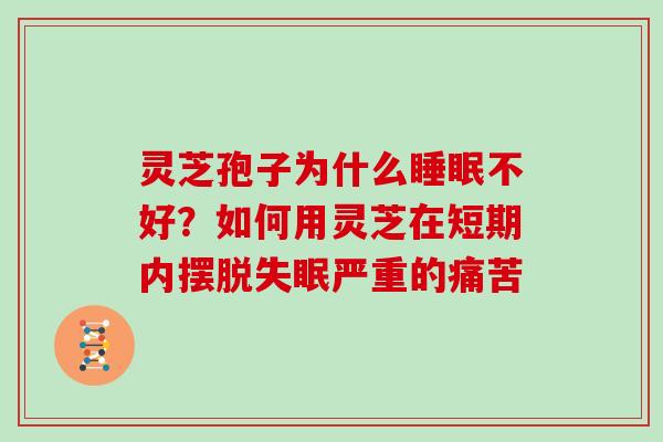 灵芝孢子为什么不好?如何用灵芝在短期内摆脱严重的痛苦 灵芝孢子为什么不好?如何用灵芝在短期内摆脱严重的痛苦