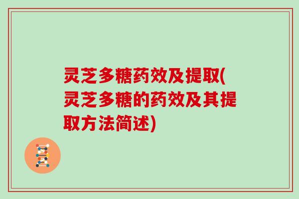 灵芝多糖及提取(灵芝多糖的及其提取方法简述) 灵芝多糖及提取(灵芝多糖的及其提取方法简述)