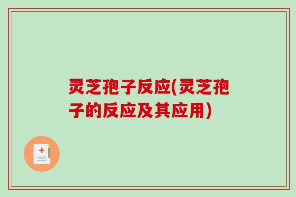 灵芝孢子反应(灵芝孢子的反应及其应用)