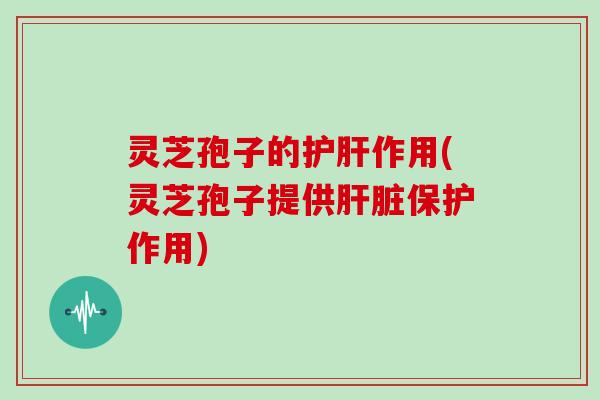 灵芝孢子的作用(灵芝孢子提供保护作用) 灵芝孢子的作用(灵芝孢子提供保护作用)