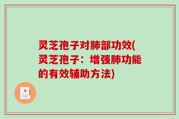 灵芝孢子对部功效(灵芝孢子：增强功能的有效辅助方法)