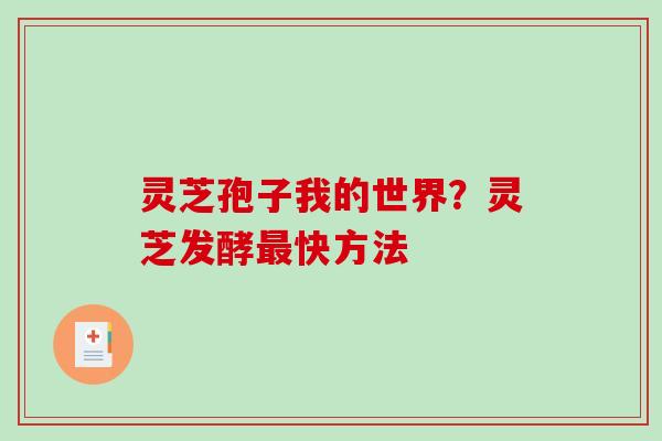 灵芝孢子我的世界？灵芝发酵快方法