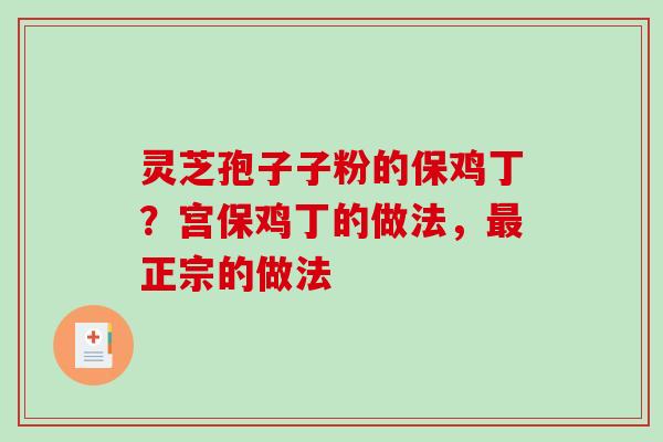 灵芝孢子子粉的保鸡丁？宫保鸡丁的做法，正宗的做法