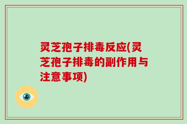 灵芝孢子反应(灵芝孢子的副作用与注意事项) 灵芝孢子反应(灵芝孢子的副作用与注意事项)