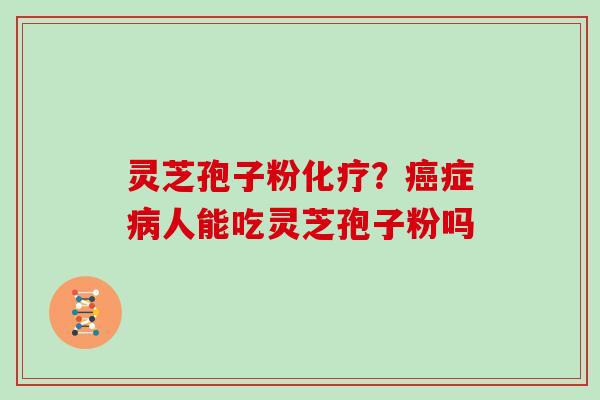 灵芝孢子粉?症人能吃灵芝孢子粉吗 灵芝孢子粉?症人能吃灵芝孢子粉吗