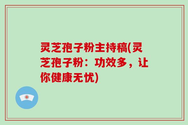 灵芝孢子粉主持稿(灵芝孢子粉：功效多，让你健康无忧)