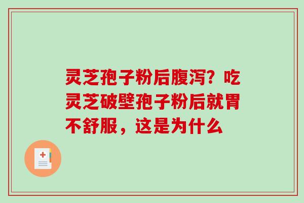 灵芝孢子粉后？吃灵芝破壁孢子粉后就胃不舒服，这是为什么