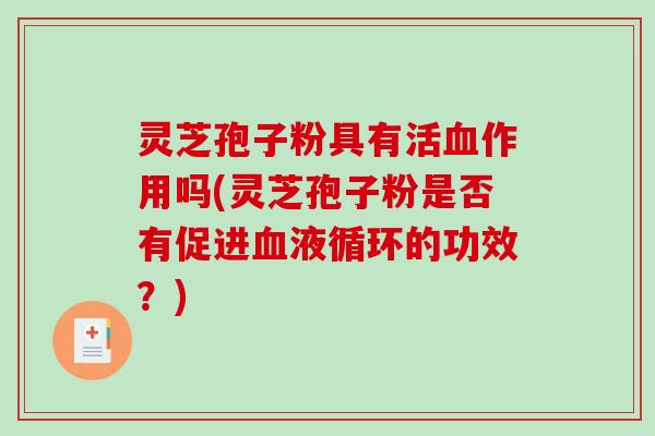 灵芝孢子粉具有活作用吗(灵芝孢子粉是否有促进的功效？)