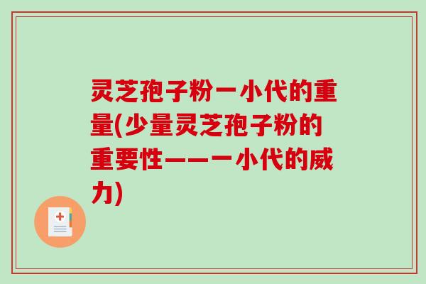 灵芝孢子粉一小代的重量(少量灵芝孢子粉的重要性——一小代的威力)
