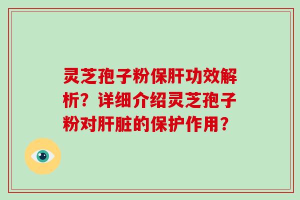 灵芝孢子粉功效解析？详细介绍灵芝孢子粉对的保护作用？