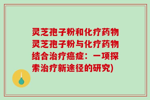 灵芝孢子粉和灵芝孢子粉与结合症：一项探索新途径的研究)