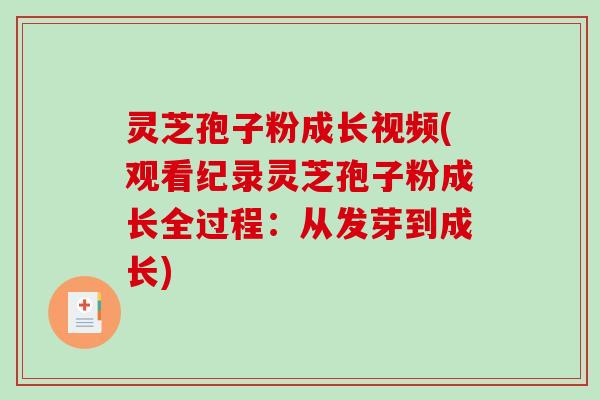 灵芝孢子粉成长视频(观看纪录灵芝孢子粉成长全过程：从发芽到成长)