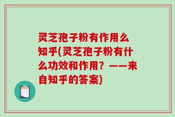 灵芝孢子粉有作用么 知乎(灵芝孢子粉有什么功效和作用?——来自知乎的答案) 灵芝孢子粉有作用么 知乎(灵芝孢子粉有什么功效和作用?——来自知乎的答案)