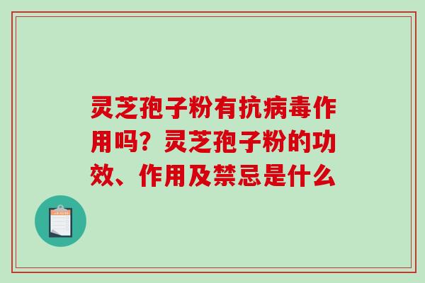 灵芝孢子粉有抗作用吗?灵芝孢子粉的功效、作用及禁忌是什么 灵芝孢子粉有抗作用吗?灵芝孢子粉的功效、作用及禁忌是什么