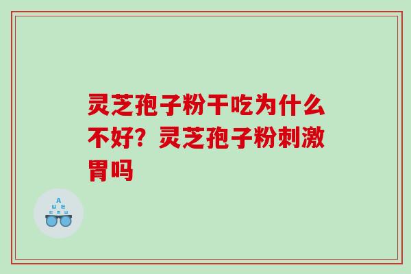 灵芝孢子粉干吃为什么不好?灵芝孢子粉刺激胃吗 灵芝孢子粉干吃为什么不好?灵芝孢子粉刺激胃吗