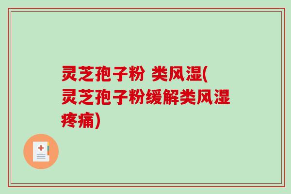 灵芝孢子粉 类风湿(灵芝孢子粉缓解类风湿)