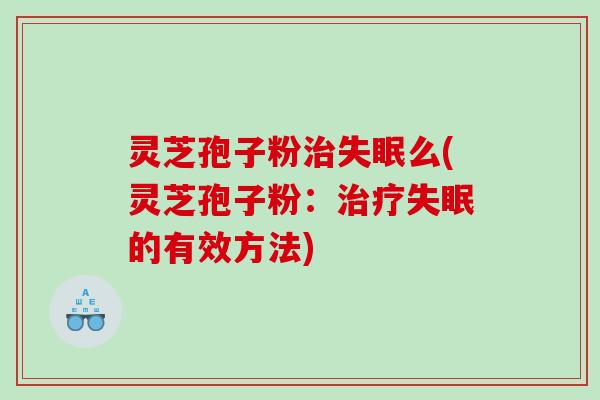 灵芝孢子粉么(灵芝孢子粉：的有效方法)